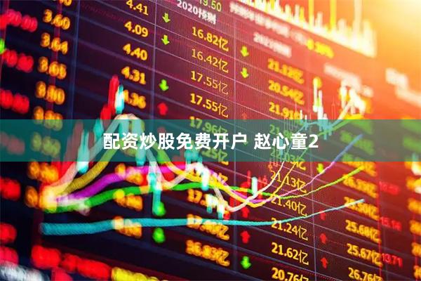 配资炒股免费开户 赵心童2