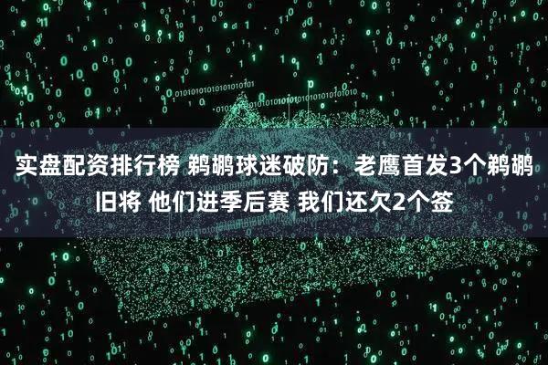 实盘配资排行榜 鹈鹕球迷破防：老鹰首发3个鹈鹕旧将 他们进季后赛 我们还欠2个签