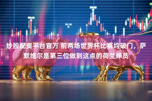 炒股配资平台官方 前两场世界杯比赛均破门，萨默维尔是第三位做到这点的荷兰球员